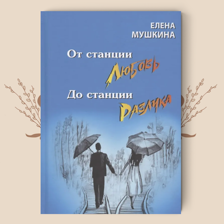 От станции Любовь до станции Разлука. 47 интервью о семье: Елена Мушкина