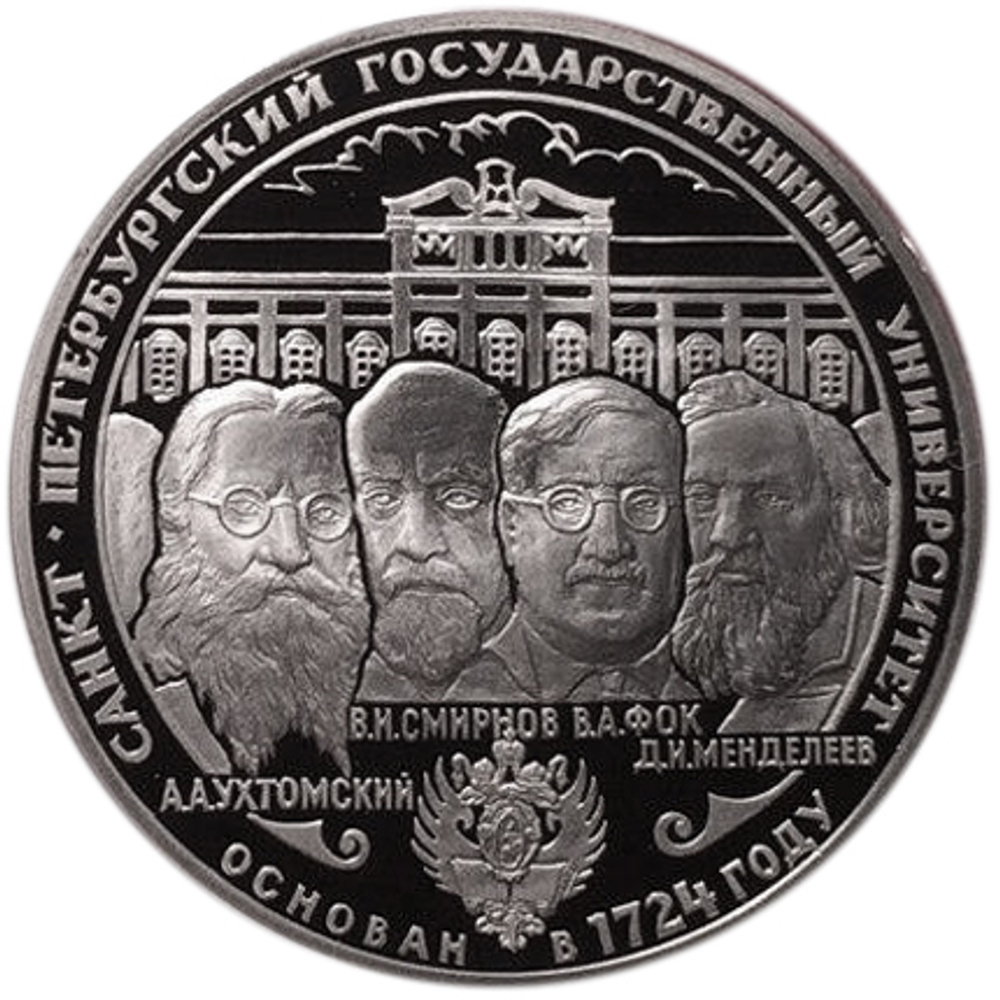 3 рубля. СПБГУ . 275-летие первого Российского университета. 1999 год