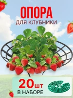 Подставка-опора под кусты клубники d29см *20шт