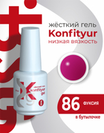 Жёсткий гель в бутылке Konfityur №86 НИЗКАЯ ВЯЗКОСТЬ - Фуксия (20 мл)