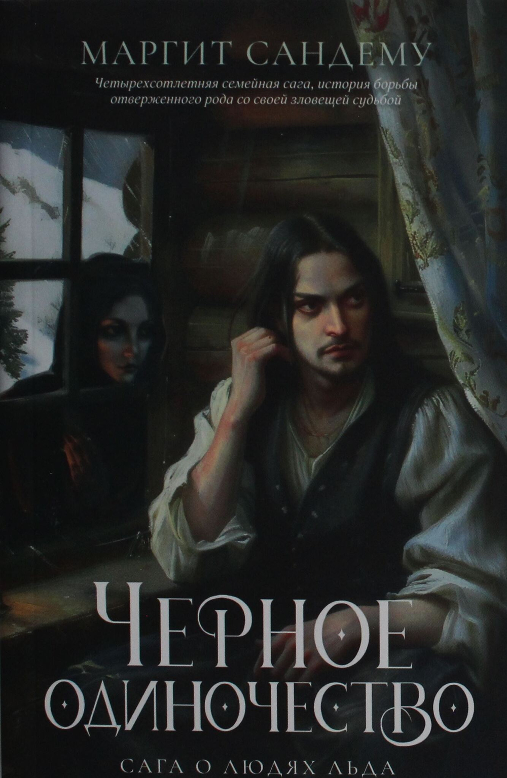 Черное одиночество. Т. 9