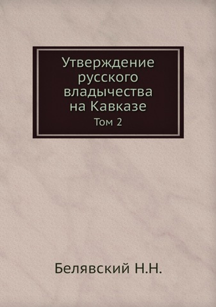 Утверждение русского владычества на Кавказе. Том 2 | Коллектив авторов