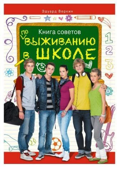 Книга советов по выживанию в школе