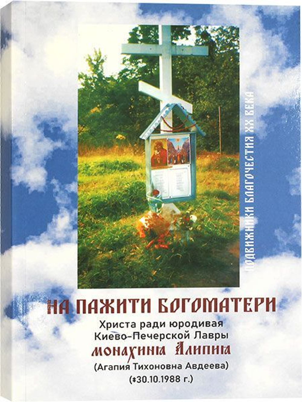 Матушка Алипия. На пажити Богоматери. Христа ради юродивая монахиня Алипия.