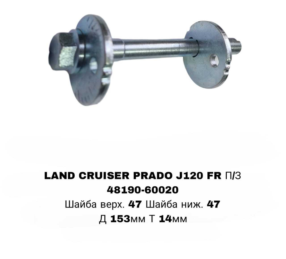 ГЕОМЕТРИЧНЫЙ БОЛТ LAND CRUISER PRADO J120 FR П/З ВН-Й БОЛТ