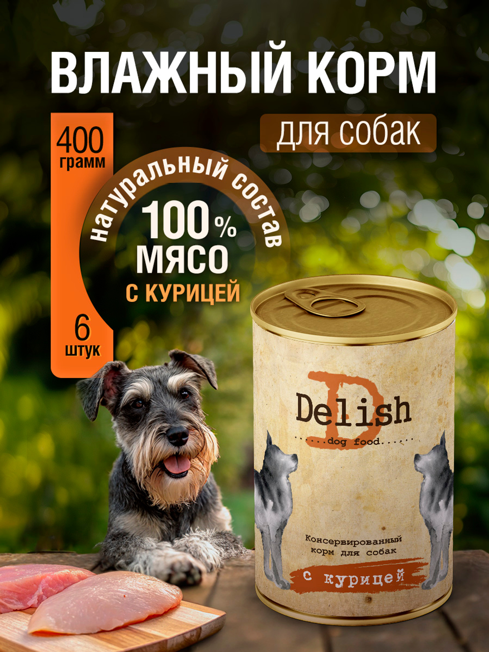 НАБОР Консервы DELISH для собак с курицей - 6 шт х 400 гр