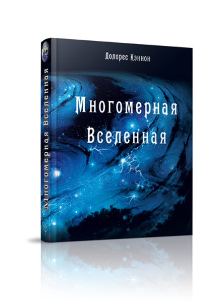 Купить книгу Многомерная Вселенная, том 1