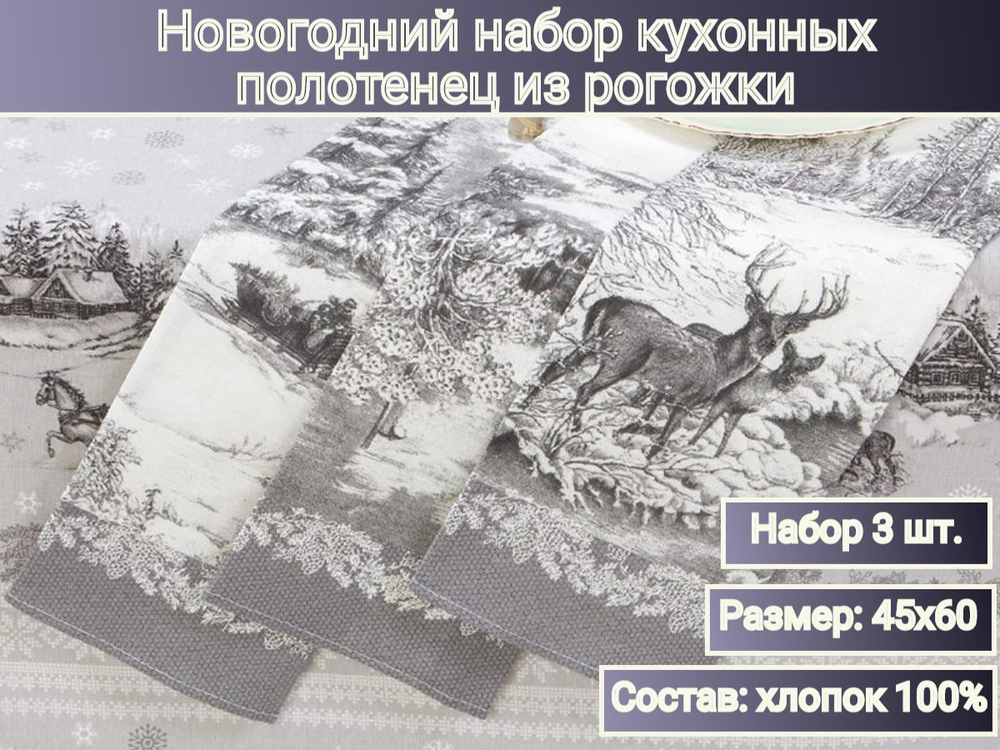 Набор кухонных полотенец, 3 шт , 45х60 см , рогожка