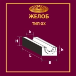 Желоб GX 3 360