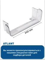 Ограничительный борт малой полки АТЛАНТ 301543106400