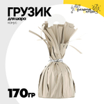 Грузик для шара Конус 170гр (Бежевый)