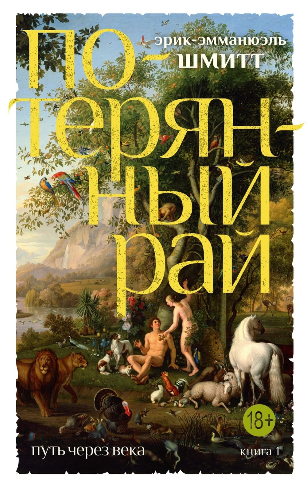 Путь через века. Кн.1. Потерянный рай. Эрик-Эмманюэль Шмитт