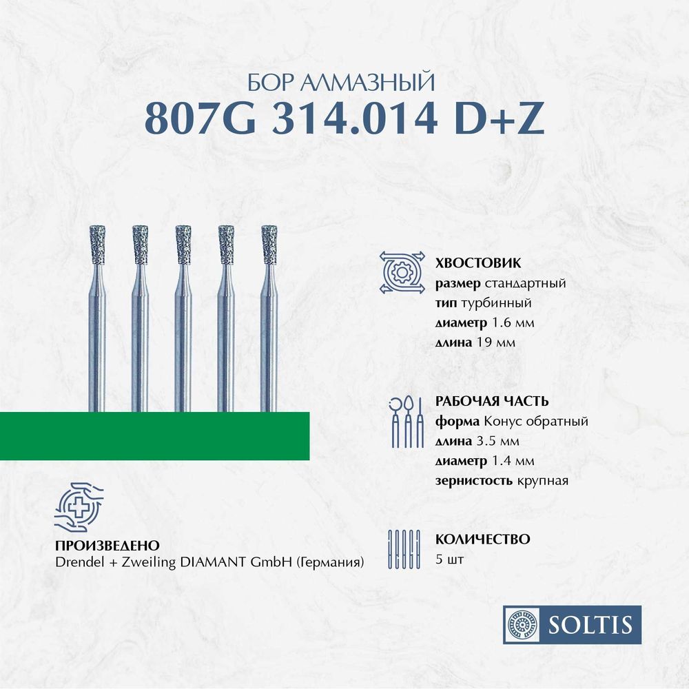 Бор алмазный для турбинного наконечника 807G 314.014, DIAMANT D+Z Германия