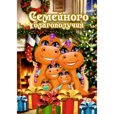 Доска разделочная 16*23см «Семейного благополучия!» Символ года Дракон