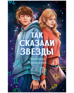 Так сказали звёзды