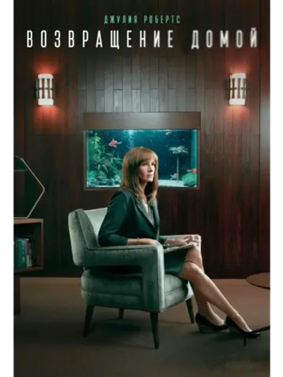 Возвращение домой, сезон 2 (DVD-R)