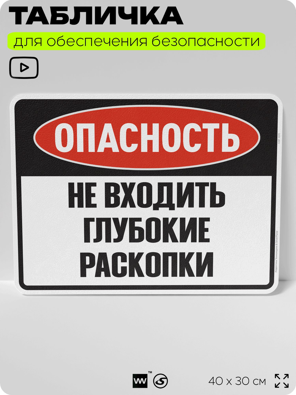 Табличка для обеспечения безопасности "Опасность, не входить, глубокие раскопки", для производства, предприятия, организаций, 40х30 см, Silver Plane x Айдентика Технолоджи