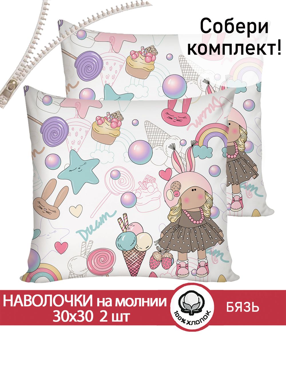 Наволочка комплект 2шт бязь Сказка "Сластена" 30х30 см на молнии