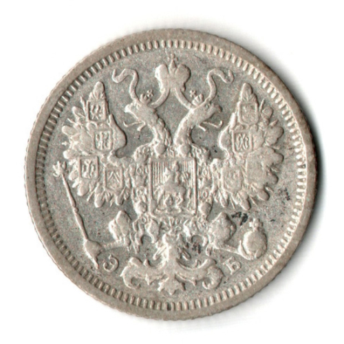 15 копеек 1906 год - СПБ - ЭБ - Николай II