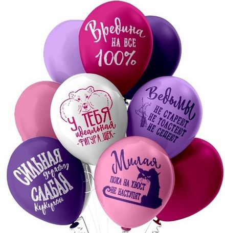 Шары "Вредные фразы для неё"