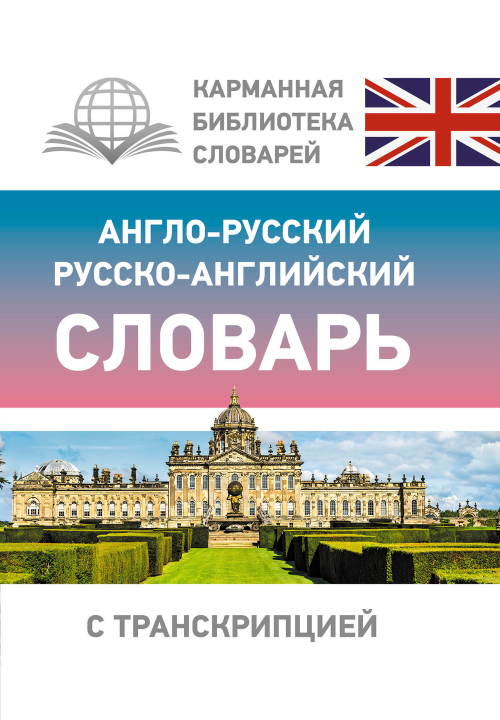 Англо-русский русско-английский словарь с транскрипцией