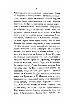 Описание Отечественной войны 1812 года. Часть 4 | А. И. Михайловский-Данилевский