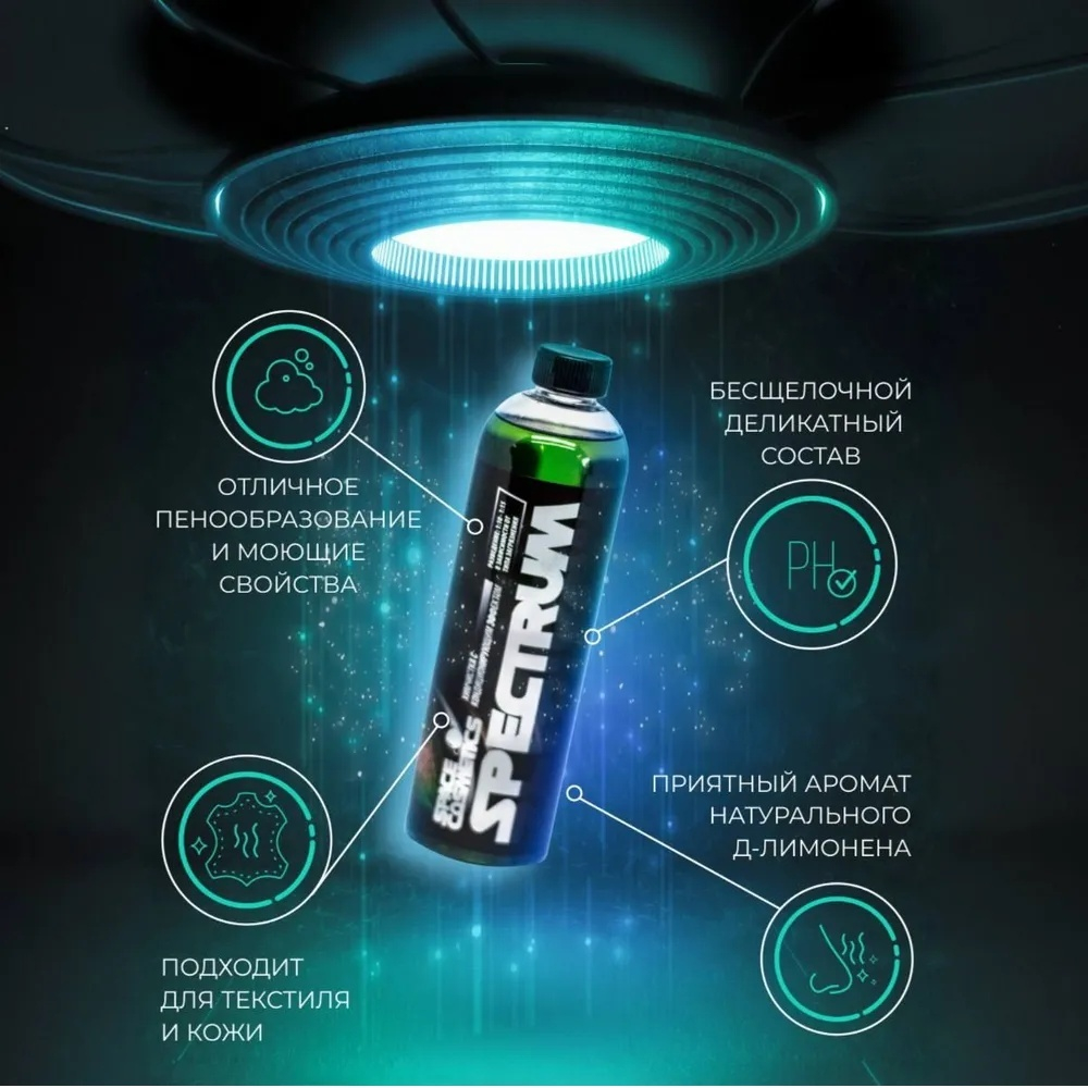 Space Cosmetics Spectrum – химчистка с кондиционером 500мл.