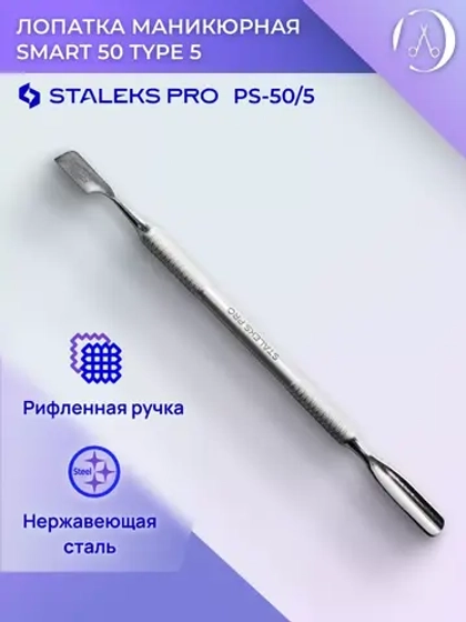 Лопатка маникюрная Staleks SMART 50 TYPE 5