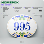 Номер на дверь квартиры 995, для кабинета, офиса, в средиземноморском стиле, шильдик 10 х 7,5 см, белый, Айдентика Технолоджи