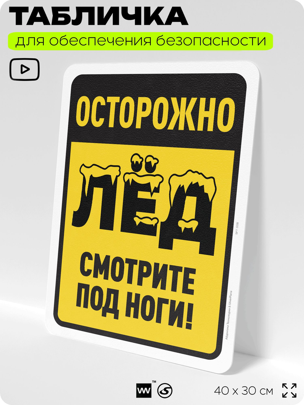 Табличка для обеспечения безопасности "Осторожно, лёд, смотрите под ноги", для офиса, по охране труда для предприятия, организаций, 40х30 см, Silver Plane x Айдентика Технолоджи