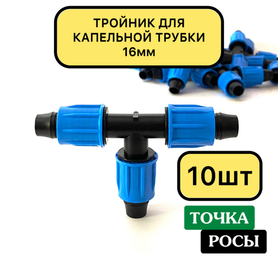 тройник компрессионный для капельной трубки 16мм 10шт
