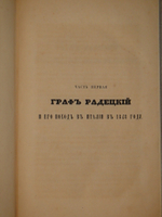 "Граф Радецкий и его походы в Италии в 1848 и 1849 годах". П.С.Лебедев. 1850г.