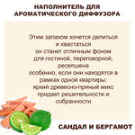 САНДАЛ И ВБЕРГАМОТ - Наполнитель для ароматического диффузора