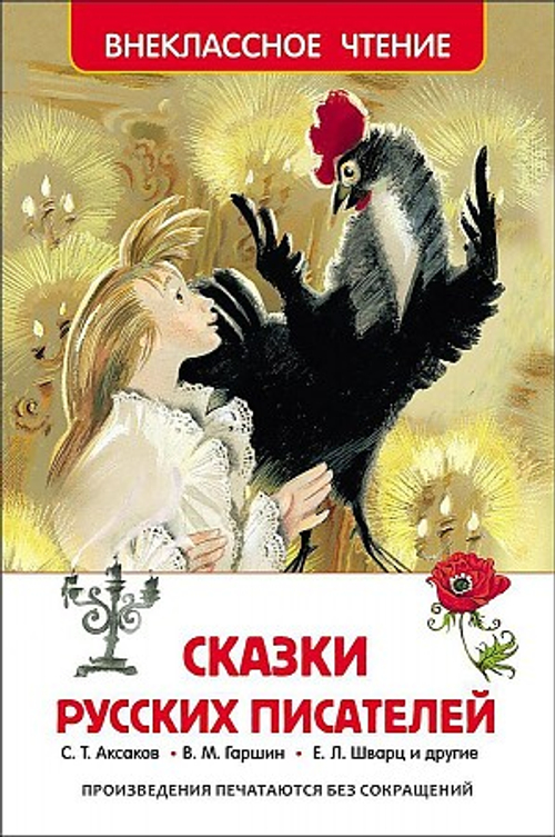 Сказки русских писателей (ВЧ), изд.: Росмэн, авт.: Аксаков С.Т., Погорельский А., Одоевский В.Ф. и др, серия.: Внеклассное чтение