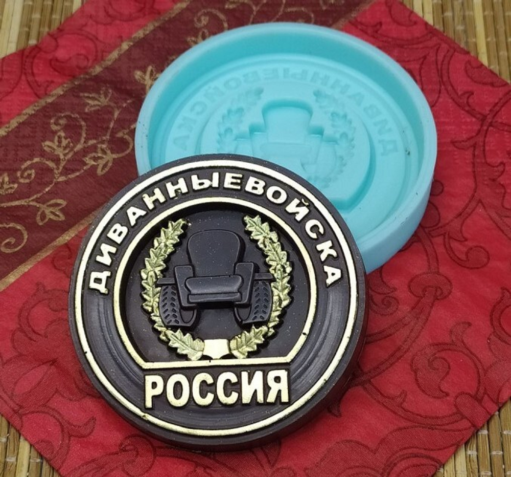 Молд Медаль Диванные войска, 8 см