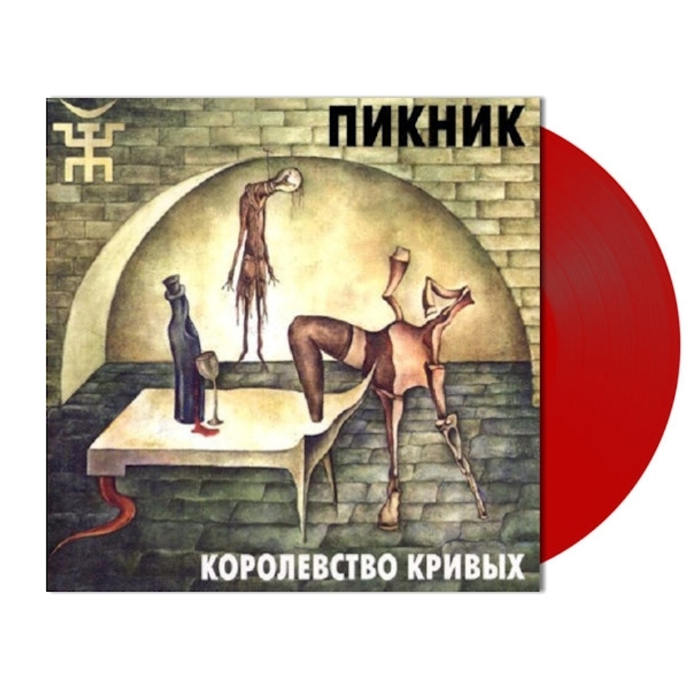 Пикник / Королевство Кривых (Coloured Vinyl) (LP)