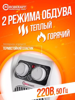 Тепловентилятор 2000w FORCEKRAFT