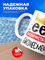 Кружка, ТМ Ларец, Ее величество Бизнесмен, глянцевая, 330мл, 1шт