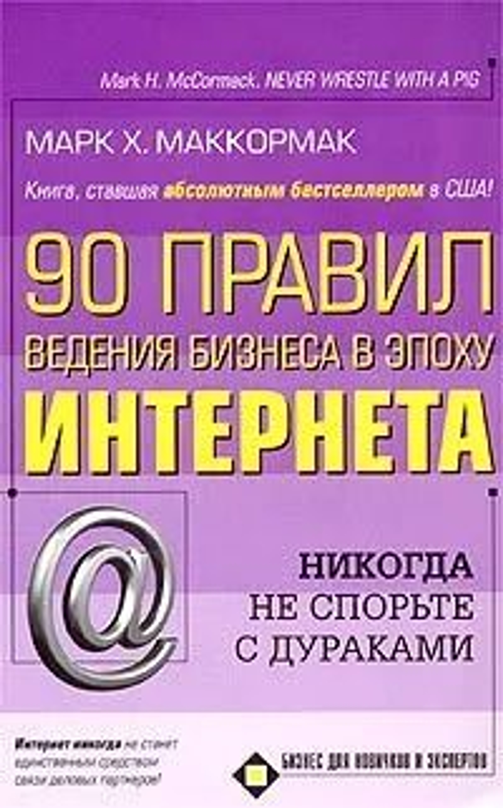 90 правил ведения бизнеса в эпоху Интернета