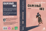 Секретный пес