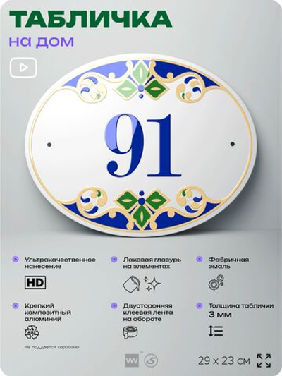 Адресная табличка с номером дома 91, на фасад и забор, на дверь, овальная в средиземноморском стиле, 29х23 см, Айдентика Технолоджи