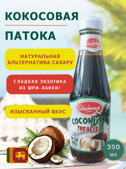 КОКОСОВАЯ ПАТОКА, 350 мл., EDINBOROUGH, Шри-Ланка