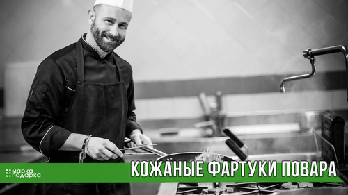 Кожаные фартуки повара