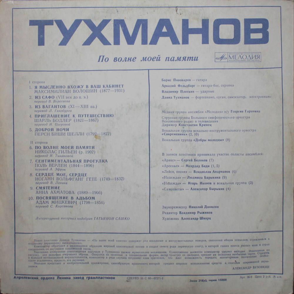 Давид Тухманов / По Волне Моей Памяти (LP)