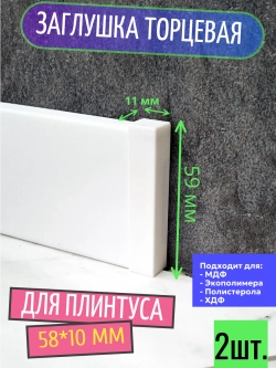 Заглушки торцевые (2 шт.) для плинтуса 58x10 мм