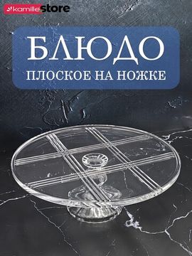 Блюдо-тортница стеклянная на ножке 29,5х11,5 см.