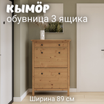 Обувница 3 ящика КЫМОР (HEMNES), 89х31х128 см, светло-коричневый