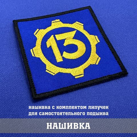 Нашивка Убежище 13 Фоллаут, Fallout 13, 8х8 см с комплектом липучек