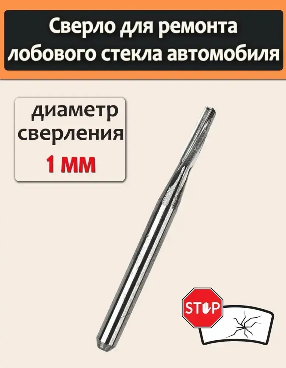 1шт Сверло для ремонта лобового стекла автомобиля, ремонт трещин стекла, фреза, мини сверло 1 мм