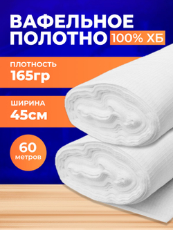 Полотно вафельное отбеленное, плотность 165 гр., в рулоне 60 м, ширина 45 см, 100% ХБ
